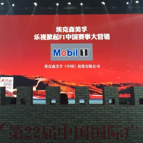  美孚潤滑油攜手樂視榮獲" 中國廣告長城獎"金獎
