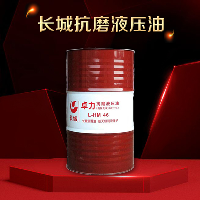 長城抗磨液壓油