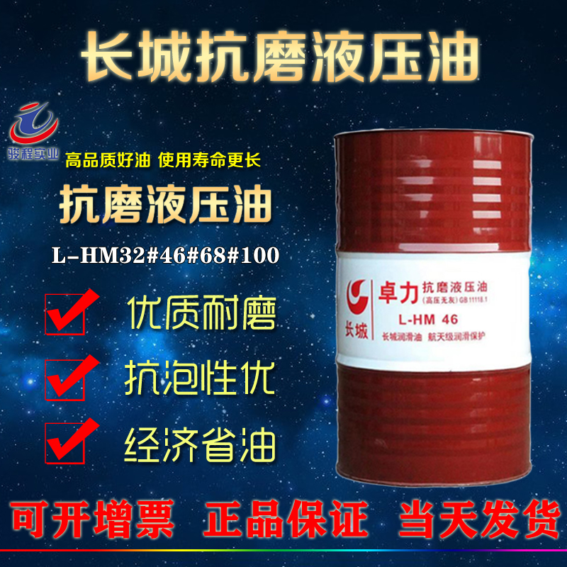 長(zhǎng)城抗磨液壓油