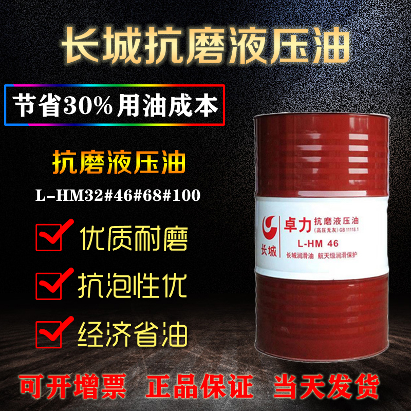 長城抗磨液壓油