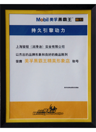 駿程實(shí)業(yè)榮膺美孚公司認(rèn)證精英形象店稱號(hào)