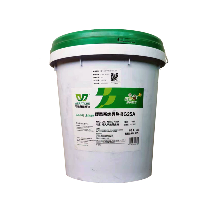韋納奇暖風系統(tǒng)導熱液G25A